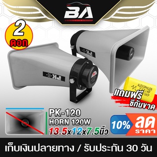 BA SOUND ปากฮอร์น 13นิ้ว 100วัตต์ 【ขนาด 6.5นิ้วx11นิ้ว แถมซีกันขาดฟรี 】 ลำโพงฮอร์น PK-100 ฮอร์นลำโพง ประชาสัมพันธ์ HORN