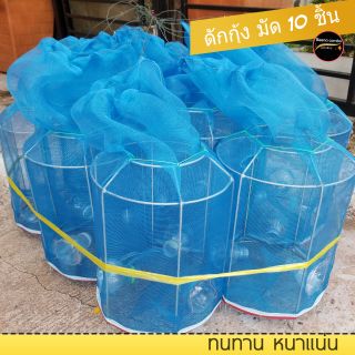 ดักกุ้งเหล็ก ที่ดักกุ้ง ดักกุ้งตาข่ายดักปลา (10 ชิ้น) ขายส่ง ขนาดใหญ่ 20*25 cm. โดยประมาณ ส่งไวมาใหม่