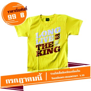 เสื้อเหลืองเฉลิมพระชนมพรรษา long live the king.10