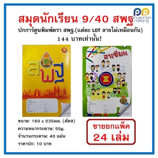 (ใช้โค้ด INCML11 ลด 50% สูงสุด 100) สมุดนักเรียน สพฐ 9/40 แพ็ค2โหล คละแบบ