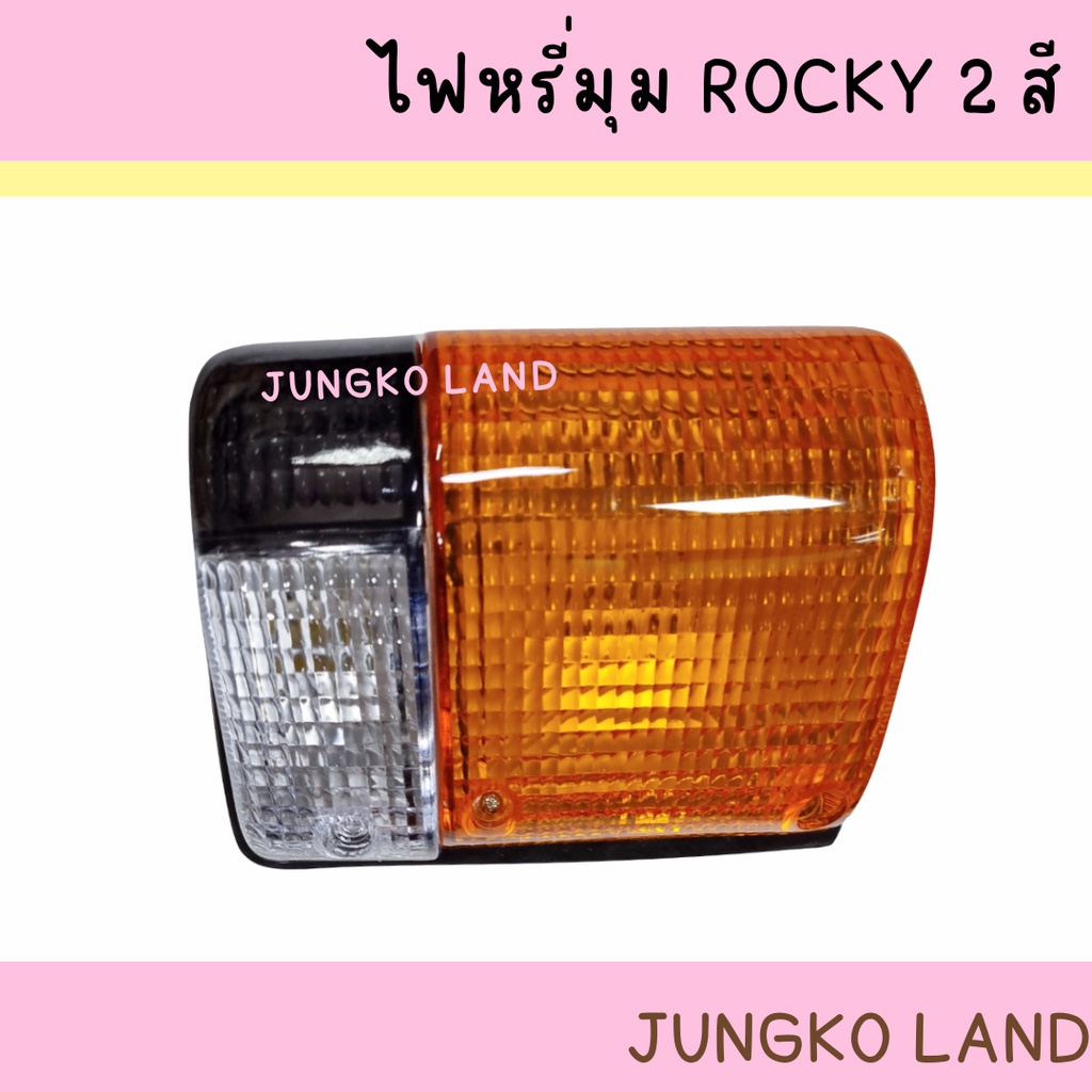 ไฟหรี่มุม ไฟเลี้ยวมุม ISUZU ROCKY อีซูซุ ร็อคกี้ 2 สี สีขาว - ส้ม พร้อมขั้ว และหลอดไฟ - รูปที่ 2
