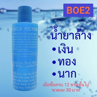 BOE2 น้ำยาล้างเงิน ทอง นาก ฝาสีน้ำเงิน น้ำสีน้ำเงิน 1ขวด