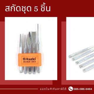 สกัดชุด 5 ชิ้น PUNCH &amp; CHISEL SET ASAKI