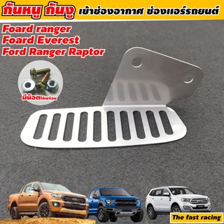 กันหนู ford ranger  ตะแกรงกันหนู ฟอร์ด เรนเจอร์ / ฟอร์ดเอเวอร์เรส