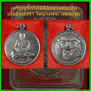 ่เหรียญจิ๊กโก๋ ปี43 หลวงพ่อเปิ่น "เนื้ออัลปาก้า วัดบางพระ นครปฐม