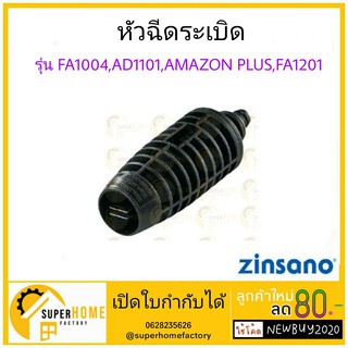 ZINSANO - หัวฉีดระเบิด รุ่น FA1004 AD1101 FA1201 BBZIHEAGUN19 AmasonPlus ข้อต่อปลายปืน