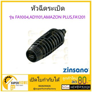 ZINSANO - หัวฉีดระเบิด รุ่น FA1004 AD1101 FA1201 BBZIHEAGUN19 AmasonPlus ข้อต่อปลายปืน