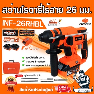 PUMPKIN สว่านโรตารี่ไร้สาย พัมคิน รุ่น INF-26RHBL / 50258 50317 แบต20V 4.0Ah 2ก้อน+แท่นชาร์จ ไร้แปรงถ่าน ใช้กับแบตMAKITA