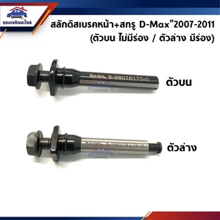 📦 สลักดิสเบรคหน้า+สกรู ตัวบน / ตัวล่าง Isuzu D-Max”2007-2011,MU-7