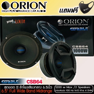 ลำโพงเสียงกลาง 6.5นิ้ว  Orion รุ่น CSB64 COBALT  กำลังเสียง 1200 วัตต์