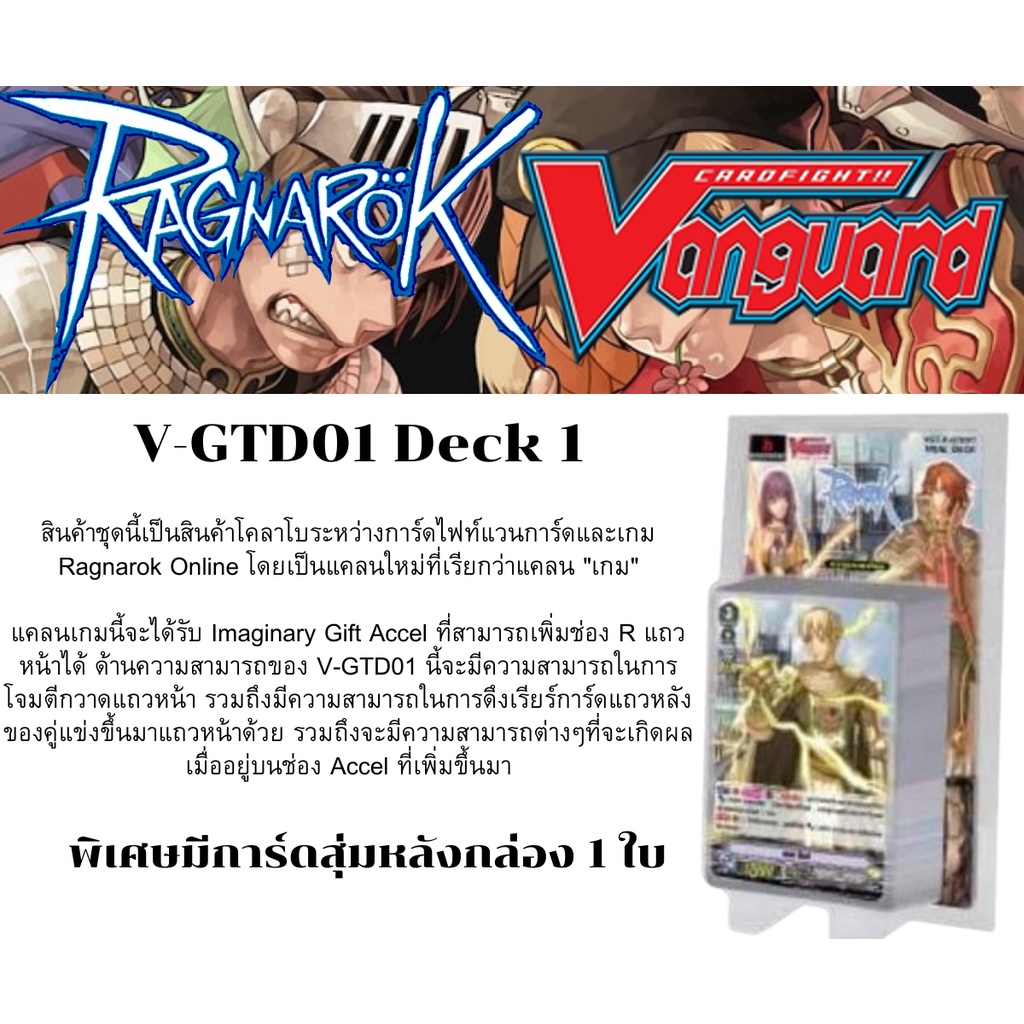 พร้อมส่ง 7 ก.ค. แวนการ์ด V-GTD01 Deck 1 พร้อมเล่น แร็คนาร็อค RO Ragnarok Online พิเศษ มีการ์ดฟรอยสุ่มหลังกล่อง 1 ใบ