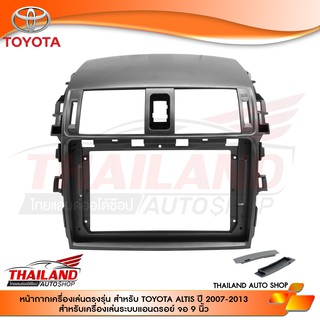 หน้ากากเครื่องเล่น 2 DIN สำหรับเครื่องเล่นหน้าจอขนาด 9 นิ้ว สำหรับ TOYOTA ALTIS ปี 2007-2013 (SH08)