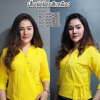 เสื้อผ้าฝ้ายทอสีเหลือง