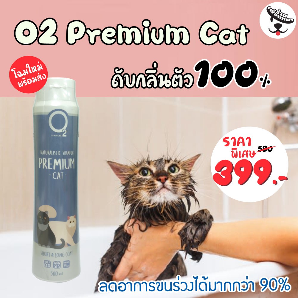 O2 Shampoo สูตร Premium Cat 500 ml.ดับกลิ่นตัวได้ 100 %