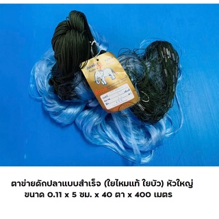 ตาข่ายดักปลาแบบสำเร็จ (ใยไหมแท้ ใยบัว) หัวใหญ่ ขนาด 0.11 x 5 ซม. x 40 ตา x 400 เมตร อวนดักปลา ใยบัว