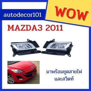 สปอร์ตไลท์ ไฟตัดหมอก สำหรับ MAZDA 3 มาสด้า 3 ปี 2011