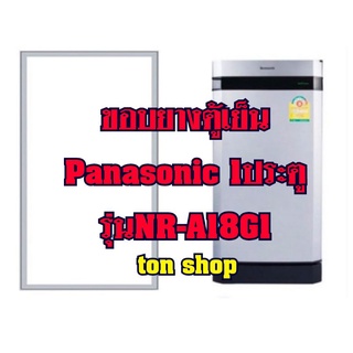 ขอบยางตู้เย็น Panasonic 1ประตู รุ่นNR-A18G1