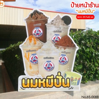 ป้ายนมหมีปั่น หมีป๋องปั่น นมตราหมี ป้ายร้านกาแฟ