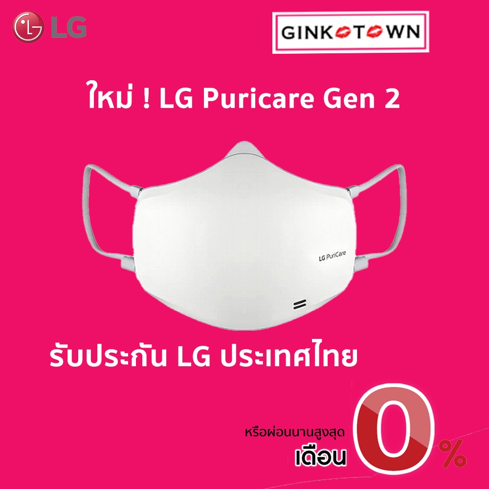 [กรุงเทพส่งด่วนใน 1 ชั่วโมง]            LG PuriCare Air Purifier Mask Gen2 รุ่น AP551AWFA ประกันศูนย์ไทย 1 ปี ส่งด่วนทุก