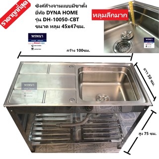 แถมก๊อก DYNA HOME ซิงค์ล้างจาน สแตนเลส 1 หลุม มีที่พักจาน รุ่น DH-10050-CBT