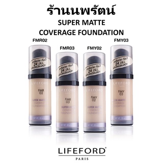 🌟  รองพื้น เนื้อแมทท์ ไลฟ์ฟอร์ด LIFEFORD SUPER MATTE COVERAGE FOUNDATION 30ml.