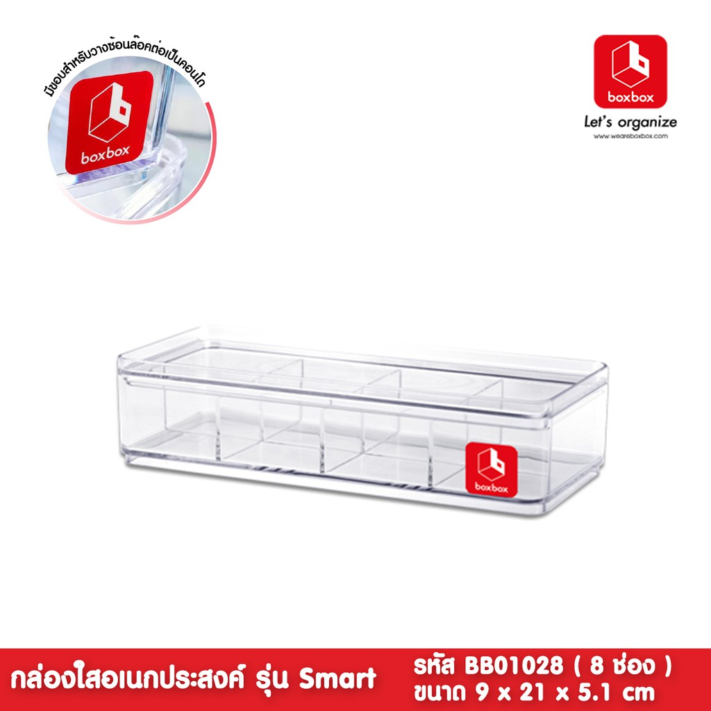 boxbox BB01028 ขนาด 9 x 21 x 5.1 ซม. กล่องพลาสติกใสอเนกประสงค์ แบ่ง 8 ช่อง กล่องเก็บเครื่องประดับ 1404110