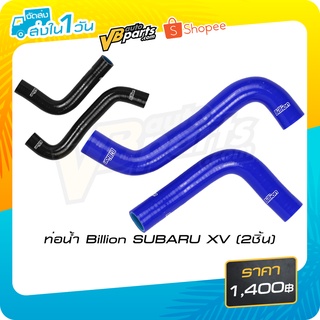 ท่อน้ำ Billion SUBARU XV (2ชิ้น)