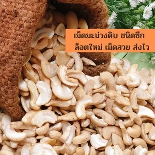 เม็ดมะม่วงดิบ ขนาด 250 g - 500 g แบบซีกจัมโบ้ ขาวใหม่ หวานมัน ล็อตใหม่ ไม่หืน