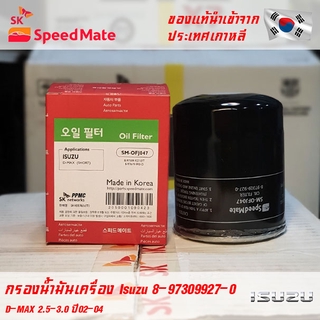 SK Speedmate กรองน้ำมันเครื่องคุณภาพสูง สำหรับ Isuzu part 8-97309927-0, 8-97309927-T ใช้กับรุ่น D-MAX 2.5-3.0 CC 02-04