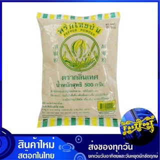 พริกไทยขาวป่น 500 กรัม กลิ่นเทส Smell Brand Pepper Powder กลิ่นเทศ พริกไทย พริกไทยขาว พริกไทยป่น พิกไทย พิกไทยขาว พิกไทย