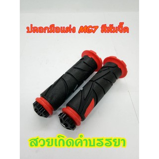 ปลอกมือแต่ง MG7 สีส้มจี๊ด