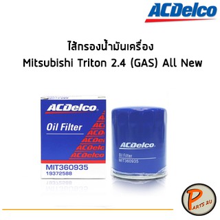 ACDelco ไส้กรองน้ำมันเครื่อง กรองเครื่อง Mitsubishi Triton 2.4 (GAS) All New / 19372588 มิสซูบิชิ ไทรทัน