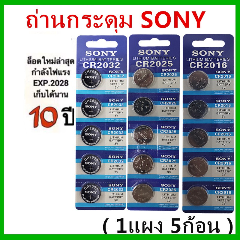 หมดแล้ว หมดเลย!! ถ่านกระดุม SONY JAPAN รุ่น CR2032 / CR2025 /CR2016 Lithium 3V. แท้ 100% จำหน่าย 1แผง 5ก้อน พร้อมส่ง
