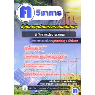 หนังสือเตรียมสอบ #นักวิเคราะห์นโยบายและแผน  สำนักงานปลัดกระทรวงพลังงาน