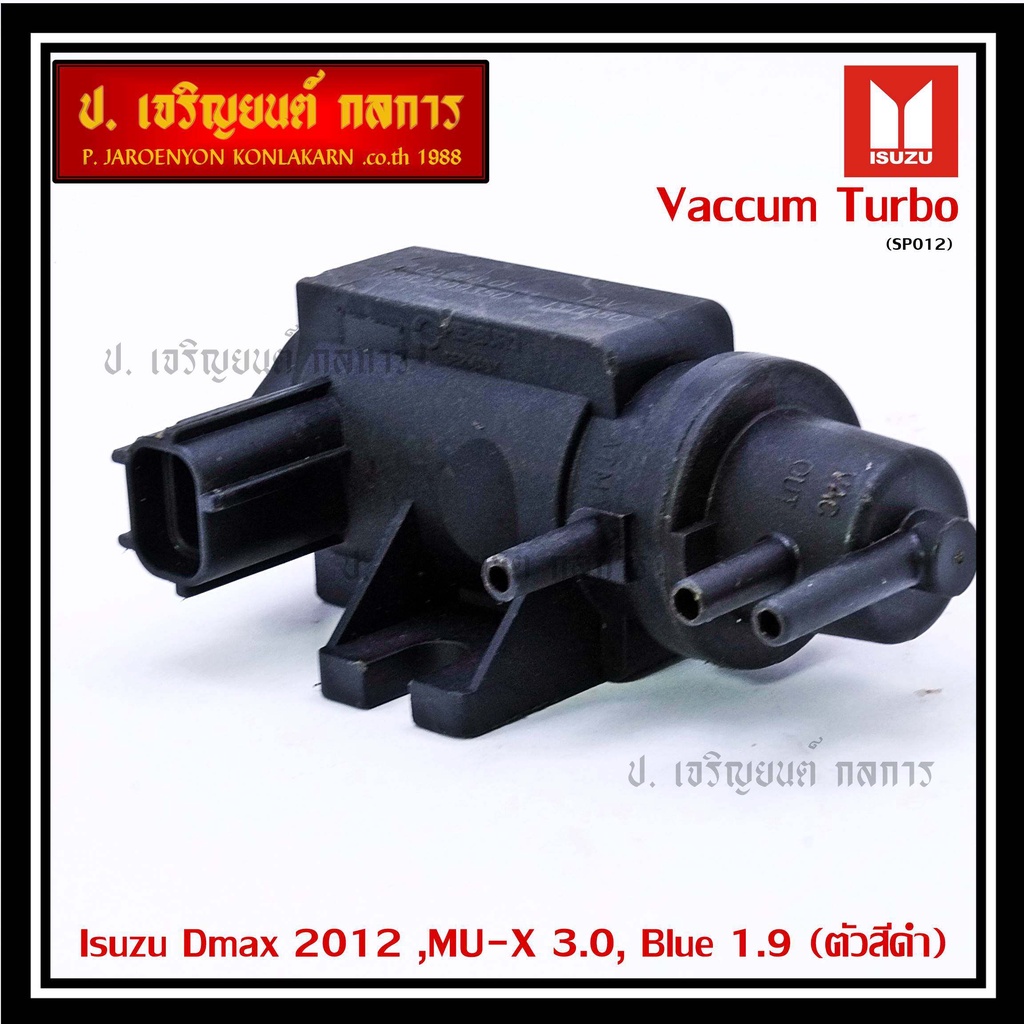 (ราคา /1 ชิ้น)Vaccum Turbo แท้ OEM Isuzu Dmax 2012 ,MU-X 3.0, Blue 1.9  ปีxx-xx (ตัว สีดำ ) OE : 8-9