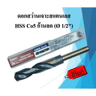 PERFECT ดอกสว่านเจาะสแตนเลส HSS Co5 ก้านลด 1/2" ขนาด (14-27mm)