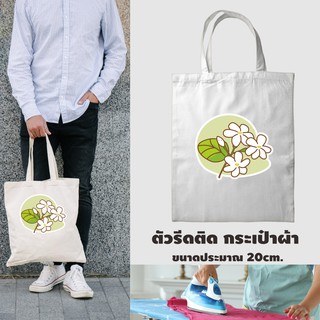 ทำอาร์ม รีดติดเสื้อ / ตัวรีดติดเสื้อดอกมะลิ ตกแต่ง