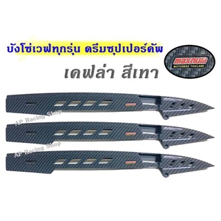 บังโซ่ลายเคฟล่า สีเทา ใส่เวฟ 100 / 110i / 125 / 125i ทุกรุ่น / ดรีมซุปเปอร์คัพ