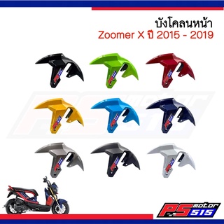 บังโคลนหน้า ZOOMER-X ( ปี 2015-2019 ) อย่างดี NCA