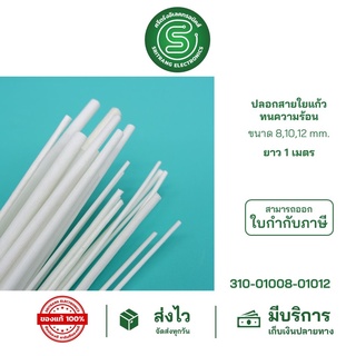 ปลอกสายใยแก้วทนความร้อน แบ่งขาย 1 เมตร/เส้น ขนาด 8-12 มม. ปลอกสายใยแก้วเคลือบซิลิโคน ปลอกทนความร้อน Fiberglass sleeving