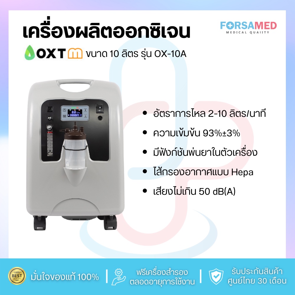เครื่องผลิตออกซิเจน 10 ลิตร Oxytek รุ่น OX-10A ประกันศูนย์ไทย 2 ปี 6 เดือน