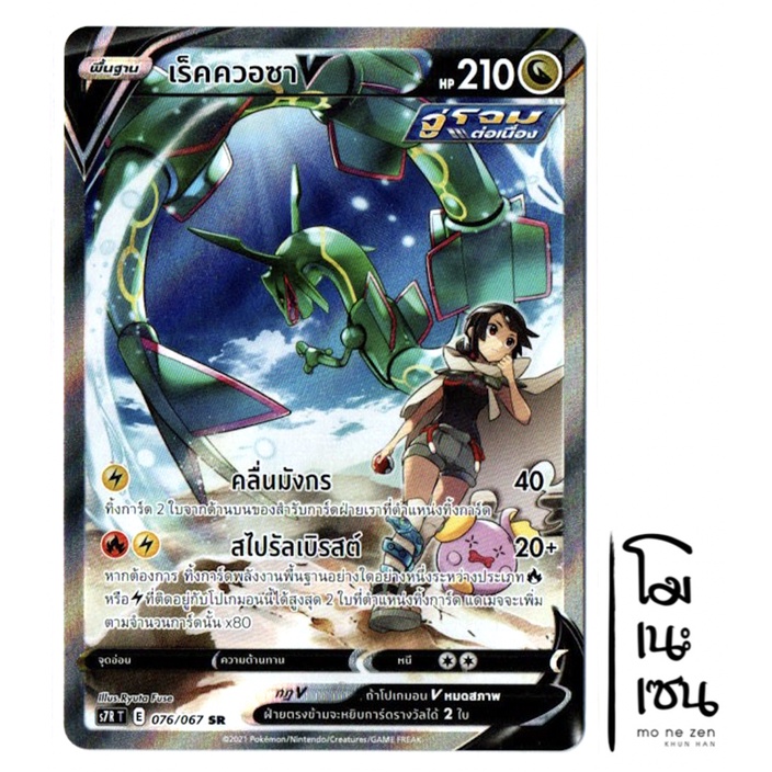 เร็คควอซา V 076/067 SR AA - [S7R T] (Pokemon Trading Card Game)
