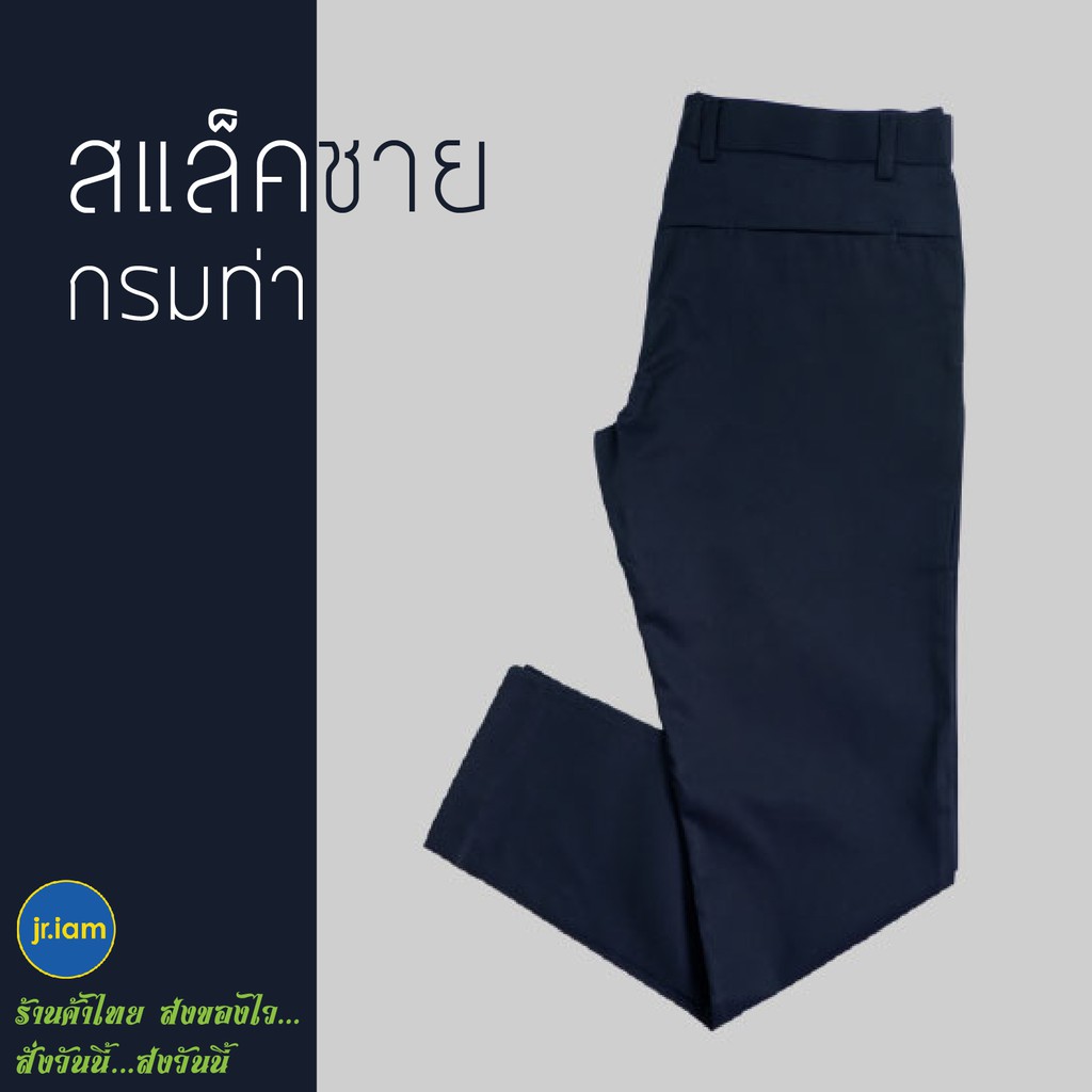 กางเกงสแล็คชาย กรมท่า ผ้ากำมะดิน ขากระบอก (เอว28-50) กางเกงทรงสแล็ค Slack