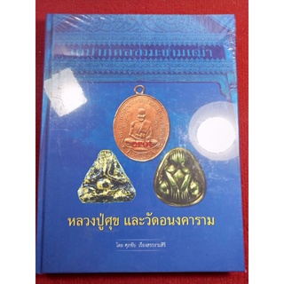 หนังสือหลวงปู่ศุข และวัดอนงคาราม