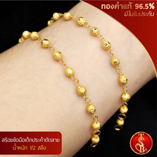 (สินค้าสำหรับเด็ก) สร้อยข้อมือประคำตัดลาย ทองคำแท้ 96.5% น้ำหนัก 1/2 สลึง