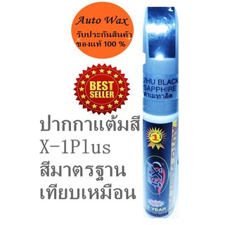 X-1Plus Auto paint Pen (Black Sapphire) ปากกาลบรอยขีดข่วนปากกาแต้มสีรถ แต้มสีรถ สีดำเมทาลิค