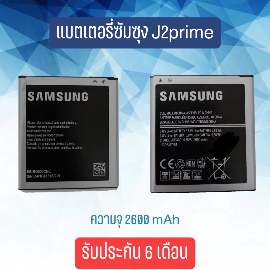 Battery Samsung J2prime แบตเตอรี่ซัมซุง จี2พราม แบตเตอรี่โทรศัพท์มือถือ
