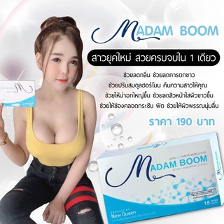 อาหารเสริมมาดามบูม(Madam Boom)