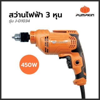 สว่านไฟฟ้า 3 หุน 450W รุ่น J-D1034 PUMPKIN J-Series