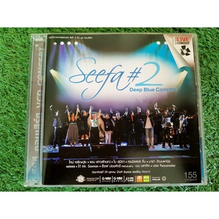 VCD คอนเสิร์ต Seefa #2 - Deep Blue Concert ใหม่ เจริญปุระ; เสาวลักษณ์ ลีลาบุตร; พลพล พลกองเส็ง (ราคาพิเศษ)